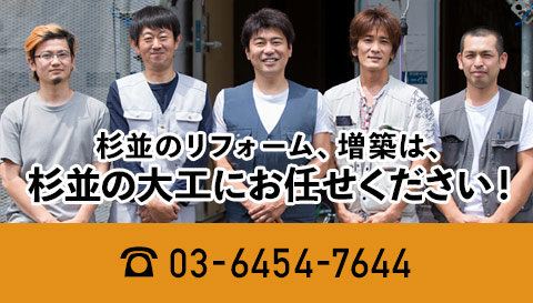 杉並のリフォーム、増築は、杉並の大工にお任せください！