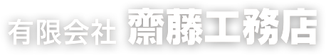 有限会社 斎藤工務店 永く住み継がれる住まいづくり