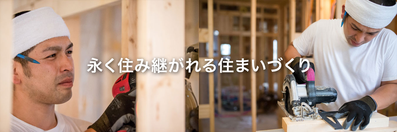 永く住み継がれる住まい作り 写真1