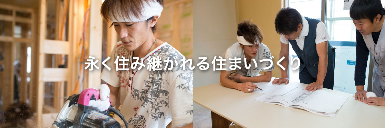 永く住み継がれる住まい作り 写真3