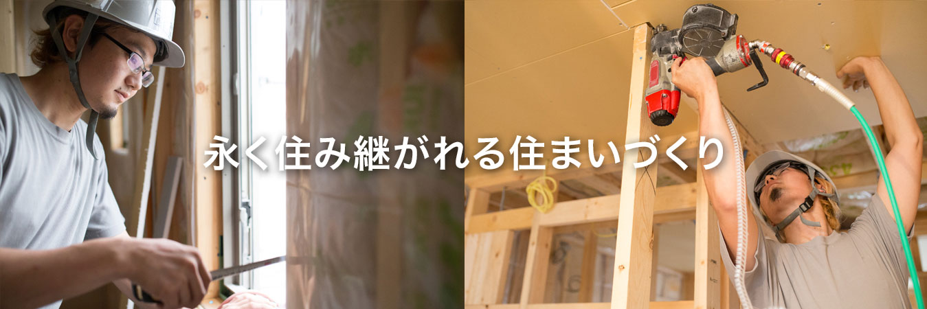 永く住み継がれる住まい作り 写真4